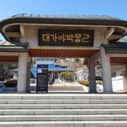 경북 고령 가볼만한 곳 세계문화유산 지산동 고분군 대가야박물관