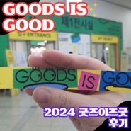 2024 굿즈이즈굿 후기 SETEC 전시회 Goods is good