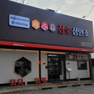 대구 침산동 숯불구이 맛집 참숯 삼인조 침산점 후기