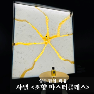 [성수 팝업] 샤넬 향수 - 조향 마스터 클래스 🌸🧴, 자연도 소금빵, 소문난 성수 감자탕