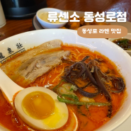 대구 동성로 라멘 맛집 류센소 동성로점 얼큰한 국물 맛