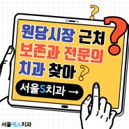 원흥역 치과 :: 치주질환 예방을 위해, 보존과 전문의에게 진료받으세요!