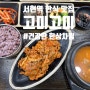 서현역 한식 맛집 고미고미 제육치즈돌솥비빔밥 고추장불고기정식