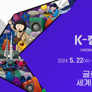천안 k-컬처 박람회 2024년 미리 보기 [일정, 장소, 프로그램]