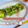 하림 IFF 닭가슴살 큐브 바비큐 맛으로 봄 향기 가득한 쑥 오이롤 만들기
