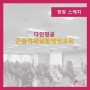 [교육하는날]근골격계질환예방교육-다인정공/김하얀 대표