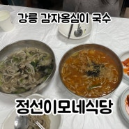 [맛집] 강릉 '정선 이모네 식당' 감자옹심이 국수 맛집 (내돈내산~)
