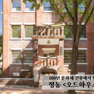 [정동/덕수궁] 100년이 넘은 오래된 문화재 건물에서 맛보는 한 끼 - 오드하우스(odd haus), 서울 역사박물관