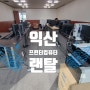 익산 국회의원 선거사무실 프린터 2대 렌탈 컴퓨터 7셋트 임대 했어요.