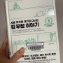 서울 자가에 대기업 다니는 김 부장 이야기 3, 송희구 | 026