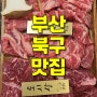 [맛집기록] 부산 화명동 맛집 화로우