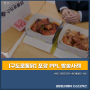 MBC 금토드라마 <원더풀월드> 8화 - 누룽지통닭이 맛있는 주점 프랜차이즈 [구도로통닭] 포장 PPL 방송사례
