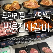 고기맛집 명륜진사갈비 리뉴얼 서울염창점 / 주말방문