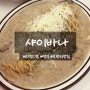 [서울] "샤이바나 코엑스점" 미국 가정식으로 특별한 메뉴가 있는 브런치전문점