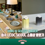 [성수동 LCDC SEOUL] 소품샵이 가득한 복합문화공간 방문후기 : OIMU(오이뮤) & SELECT MAUER(셀렉트마우어)