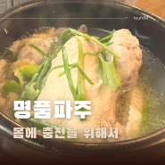 성남삼계탕 :: 건강한 음식으로 한끼 태평역맛집 '명품파주'
