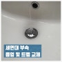 세면대 부속 교체하기 (군포 산본동 다가구 주택)