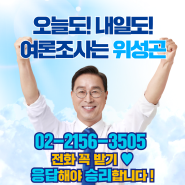 오늘도! 내일도! 여론조사는 위성곤!