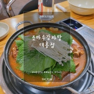 대전 대흥동 맛집) 조마루감자탕 대흥점
