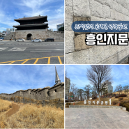 동대문 성곽공원 흥인지문공원 서울 산책 데이트