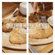 부산 대연동 베이커리 스콘 맛집 | 카페그리다