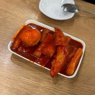 구산역 떡볶이 맛집 : 엄마손떡볶이 (추억의 맛 그대로!)