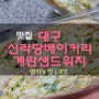 [맛집] 대구 신라당베이커리 계란샌드위치 빵집