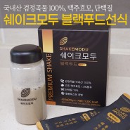 아침대용선식 국내산 검정곡물, 맥주효모 - 쉐이크모두 블랙푸드선식