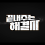 JTBC수목드라마 끝내주는 해결사 6회 - 세번째 의뢰인 최라희와 강철, 그리고 최라희의 몰락
