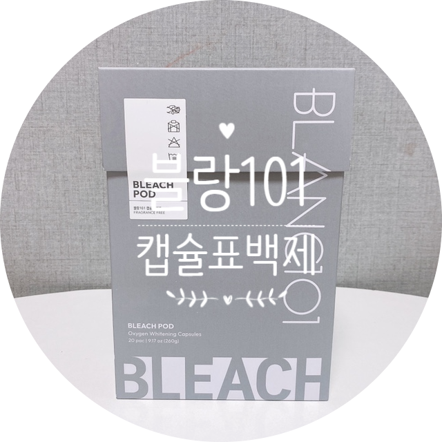 흰옷표백 간편한 블랑101 캡슐표백제 : 네이버 블로그