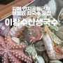 [경남/김해] 연지공원근처 해물찜 칼국수 맛집 이랑수산생국수