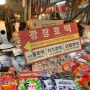 [광장시장] '광장호떡', 이영자 호떡, 광장시작 호떡 맛집