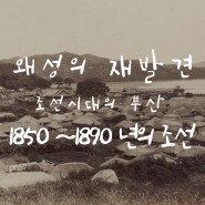 1850 ~ 1890년대의 조선 (부산)