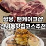 신사동맛집코스 꿉당 주말웨이팅, 팬케이크샵 후기 가로수길맛집 신사동카페 신사동놀거리
