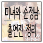 출연진 총정리<미녀와 순정남>출연진 등장인물 인물관계도 아역 보러가기