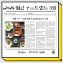 [동아일보 푸드트렌드 컬럼] 세계 미식 지도를 재편하고 있는 한국의 발효