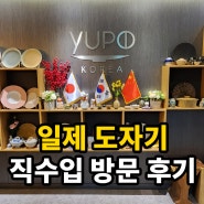 서울 남대문 그릇도매상가 현대기물, 일제 식기 직수입 유포코리아 방문기