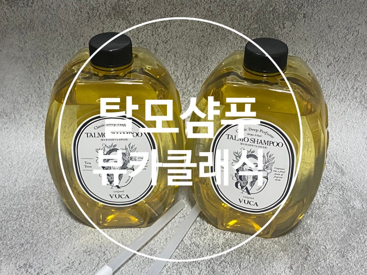 탈모샴푸추천 뷰카 클래식 딥 퍼퓸 골든 리페어 탈모 샴푸 : 네이버 블로그