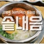 [광명] 어반브릭스 돌솥밥 맛집 솥내음