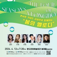 4월 12일 | 콘서트 가이드 김성민과 함께하는 "봄의 멜로디"