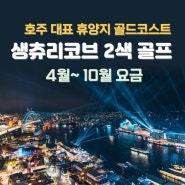 호주 골드코스트 생츄리코브 골프여행