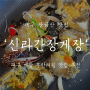 대구 팔공산 맛집 : 돌아온 게장 무한리필 맛집 '신라간장게장'