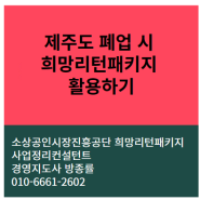 제주도 폐업 시 희망리턴패키지 활용하기