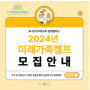 2024년 경기미래교육양평캠퍼스 미래가족캠프 신청