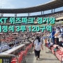 [수원KT위즈파크 야구장 응원지정석 3루 120구역 View/'삼성라이온즈팀' 첫 원정응원 후기]