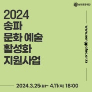[모집] 2024 송파 문화예술 활성화 지원사업 공고 (3.25~4.11)