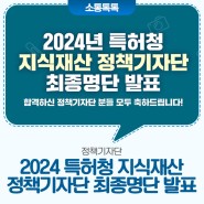 2024년 특허청 지식재산 정책기자단 최종명단 발표