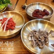 Dine out : 먹골 숯불 소.돼지갈비 천엽, 생간도 나오는 싱싱한 먹골 정육식당