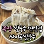 광양 현지인 맛집 싸이공쌀국수 ㅣ 쌀국수 짜조 콜라보 추천