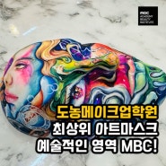 도농메이크업학원 최상위 아트마스크 예술적인 영역 MBC!